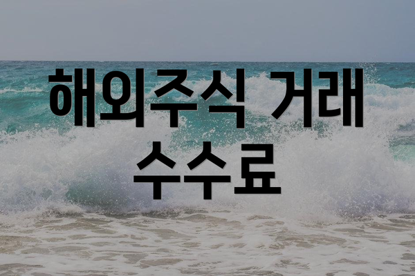 해외주식 거래 수수료