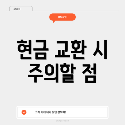 현금 교환 시 주의할 점