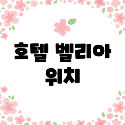 호텔 벨리아 위치