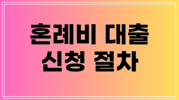 혼례비 대출 신청 절차