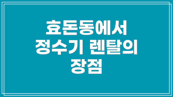 효돈동에서 정수기 렌탈의 장점