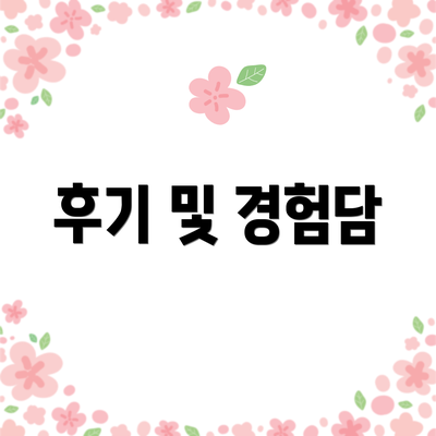 후기 및 경험담