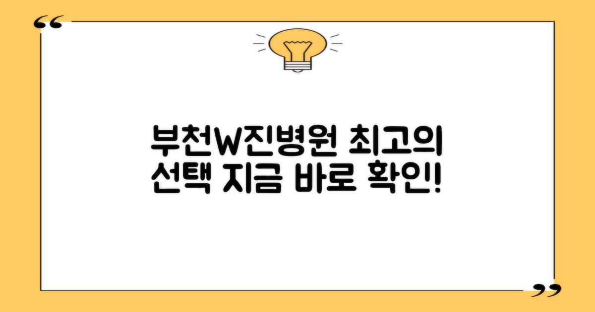 부천더블유진병원, 최고의 선택