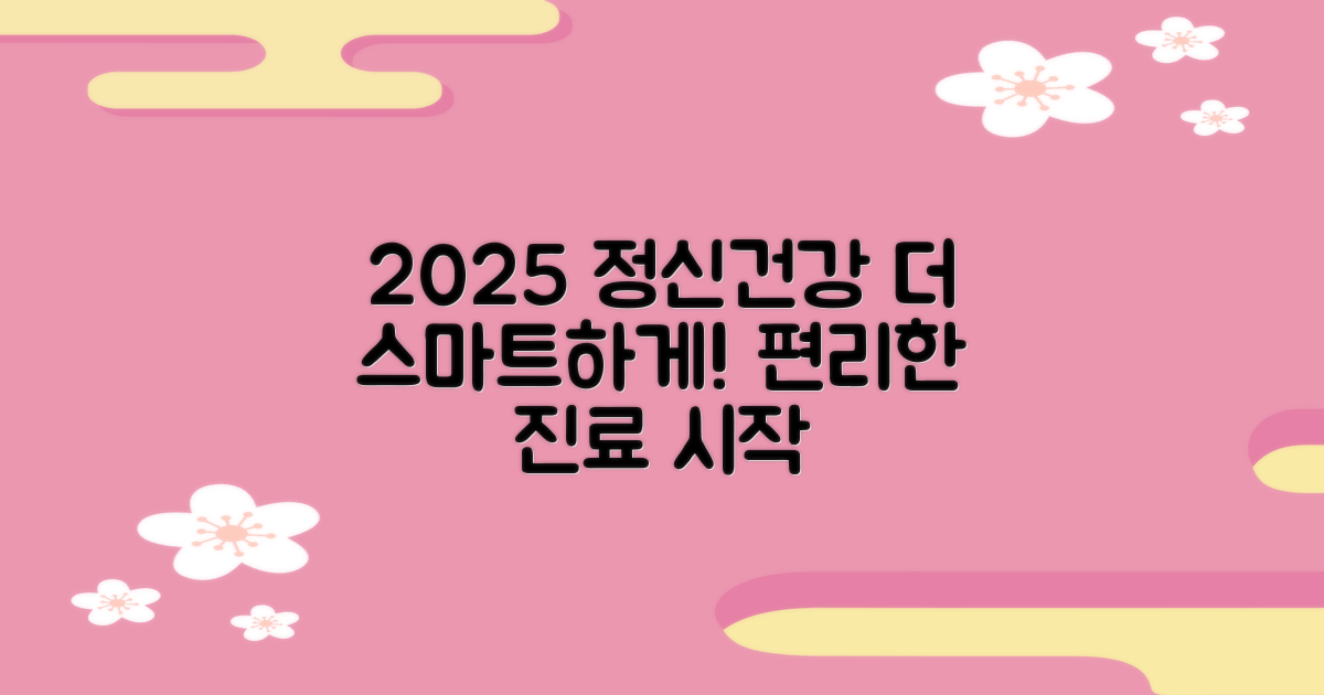 2025년, 정신 건강 진료, 더욱 편리하고 스마트하게