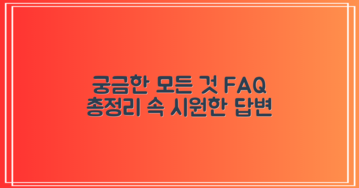 자주 묻는 질문
