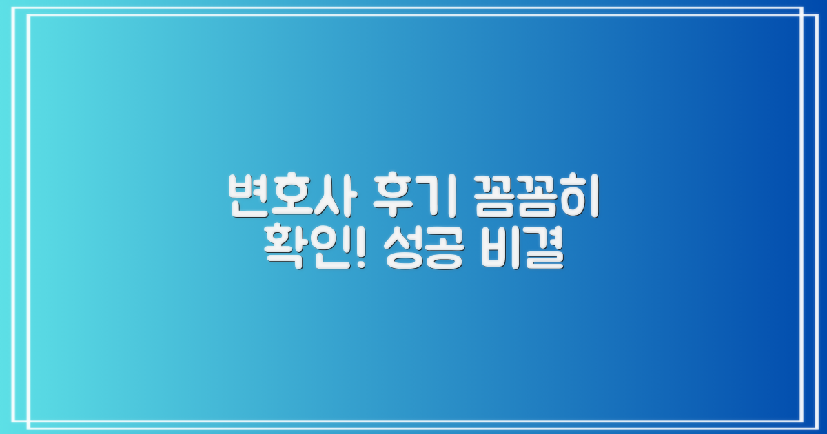 변호사 후기 꼼꼼히 확인하세요