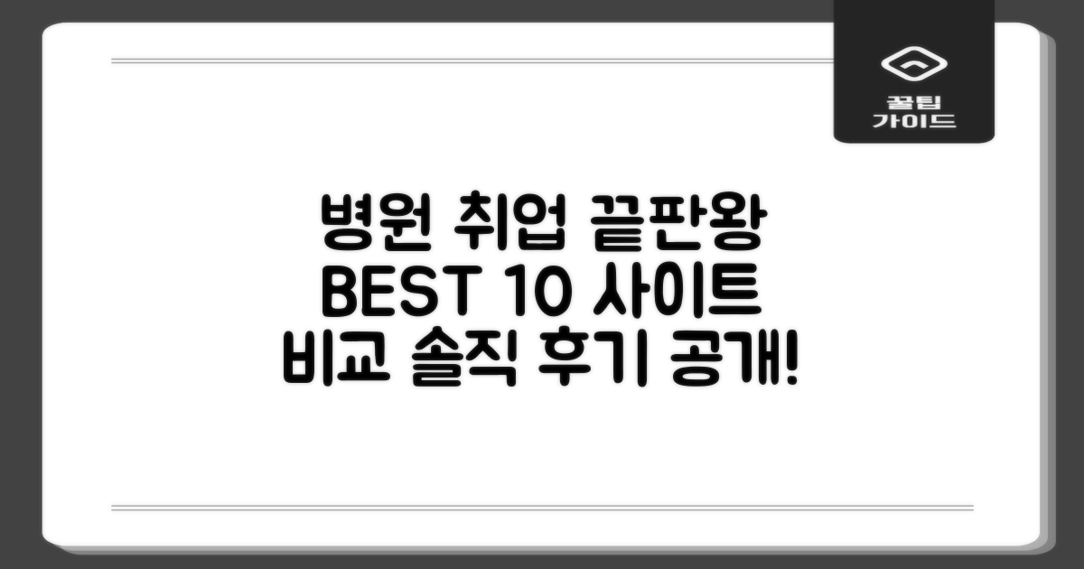 병원 관련 직업 구인구직 추천사이트 TOP 10: 장단점 및 후기 (과거와 현재 비교)