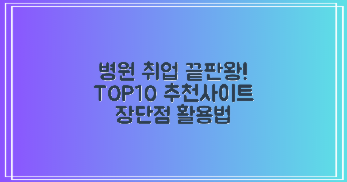 병원 관련 직업 구인구직 추천사이트 TOP 10: 장단점 분석 및 활용 가이드