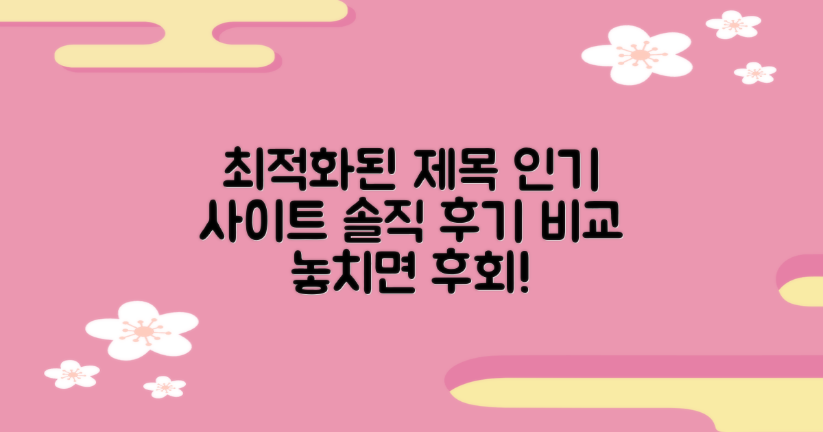 인기 사이트 후기 비교