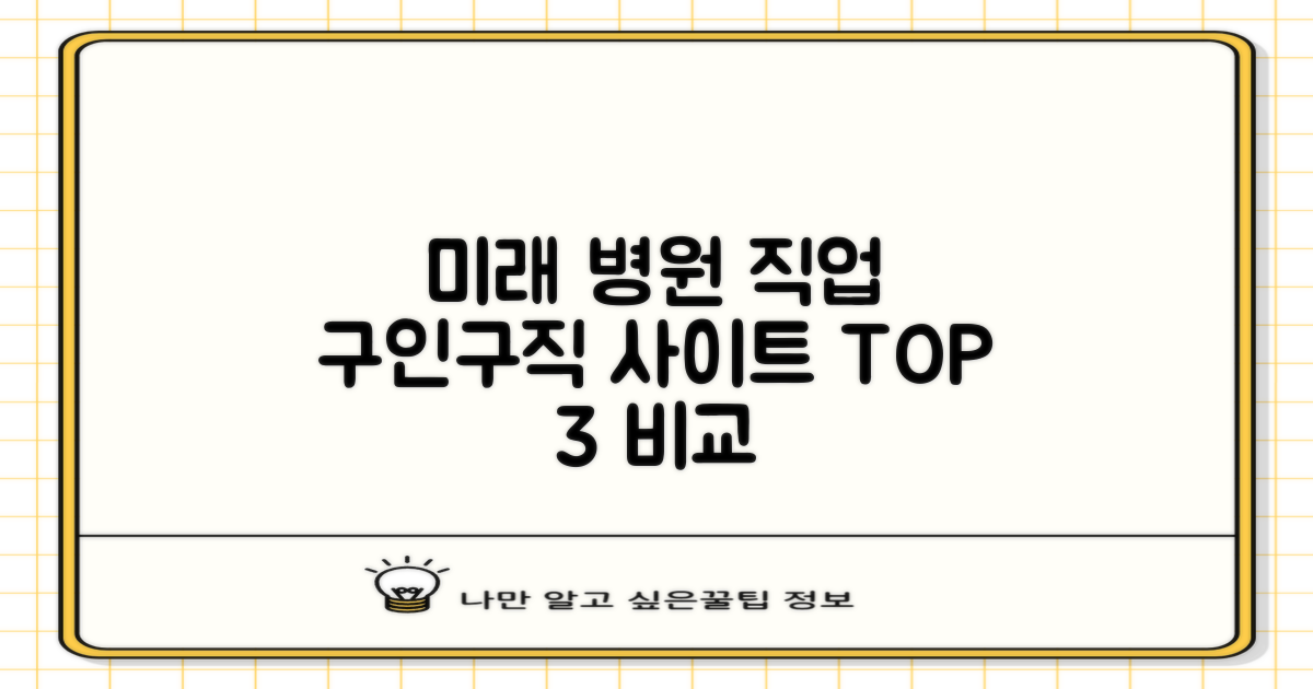 미래 유망 직업 추천: 병원 관련 직업 구인구직 사이트 비교 분석