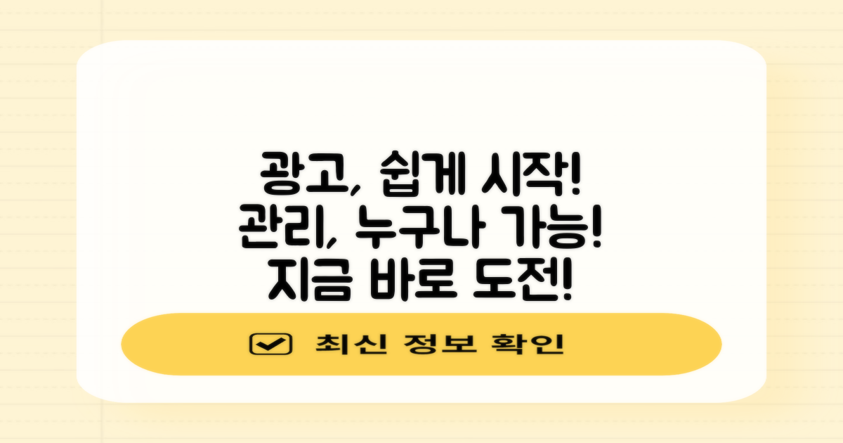 광고 관리, 쉽게 시작하세요!