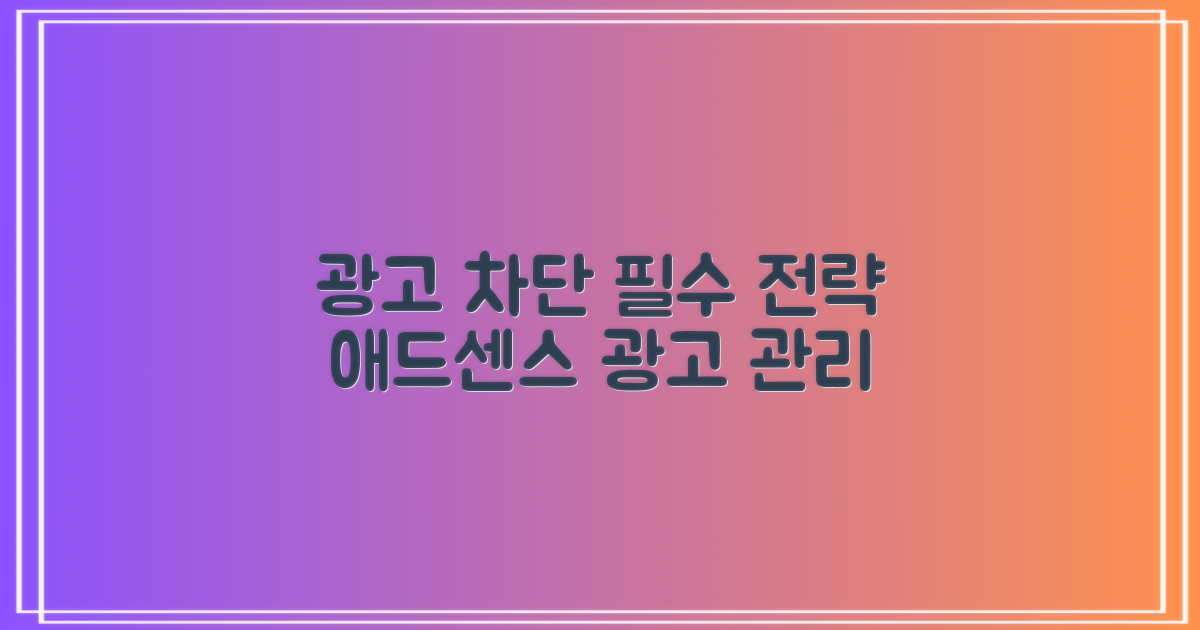 부적절한 애드센스 광고 차단 및 관리: 효과적인 전략과 팁