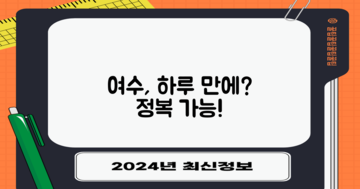 여수, 하루 만에 다 볼 수 있을까?