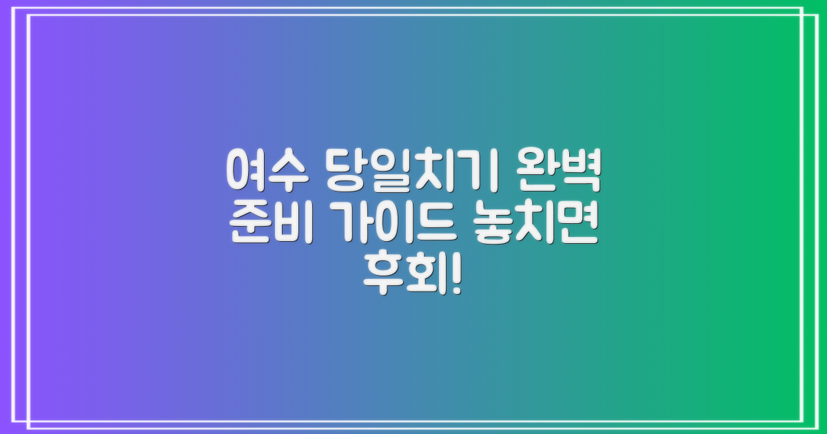 완벽 가이드: 여수 당일치기 여행, 이렇게 준비하세요!