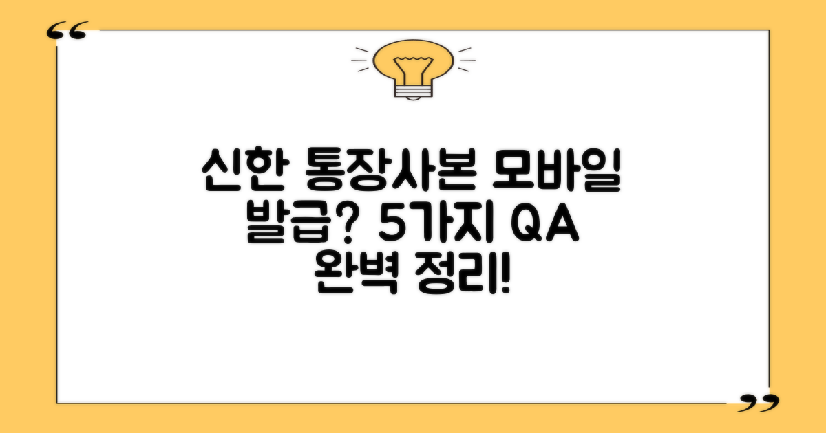 신한은행 통장사본 모바일 발급, 이것이 궁금하다! 5가지 질문 완벽 정리