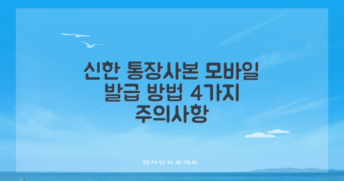 신한은행 통장사본 모바일 발급, 4가지 필수 주의사항과 단계별 발급 방법