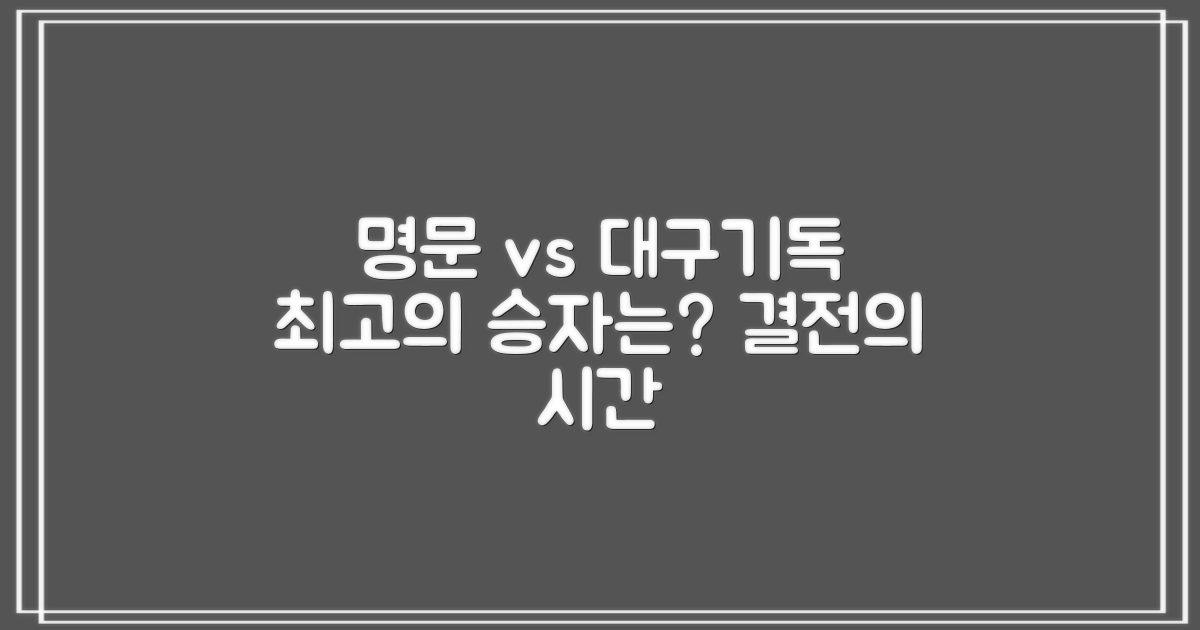 명문 vs 대구기독