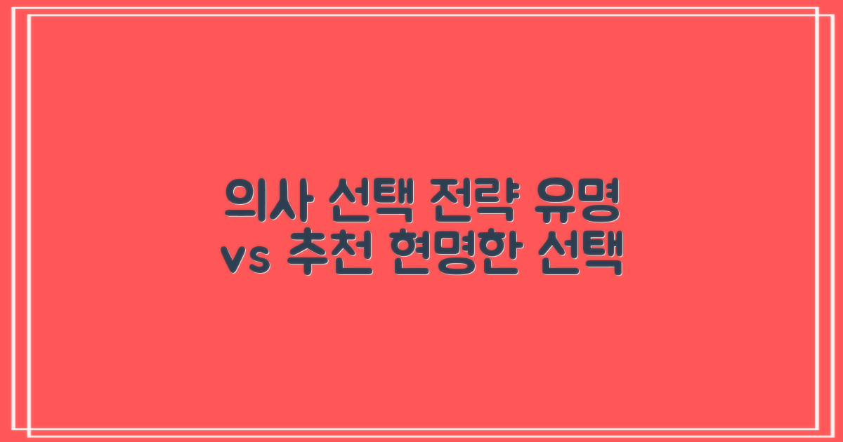 전문의: 유명 vs 추천