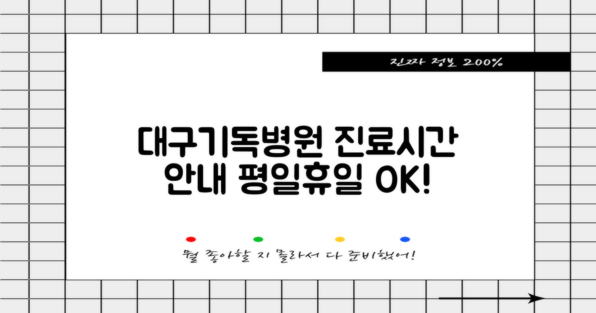 대구기독병원 진료시간: 평일의 꼼꼼함과 휴일의 유연함