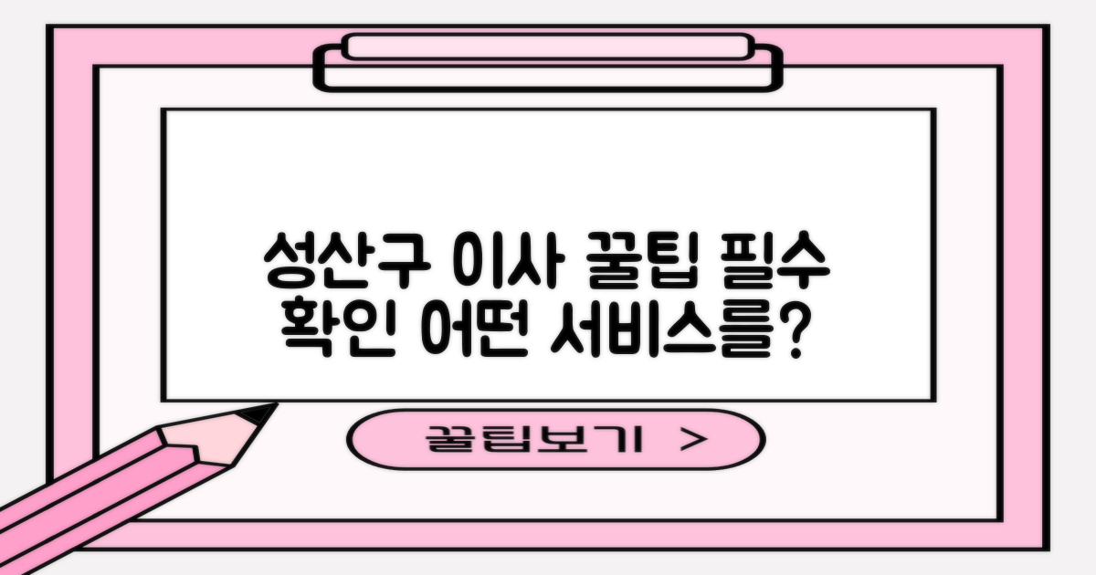 성산구 이삿짐센터, 어떤 서비스를 꼭 확인해야 할까요?