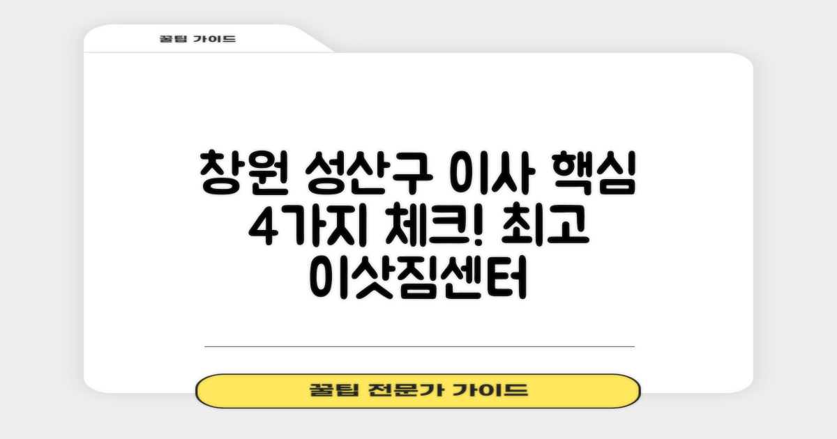 2024 창원 성산구 이삿짐센터 추천: 현명한 이사를 위한 4가지 체크리스트