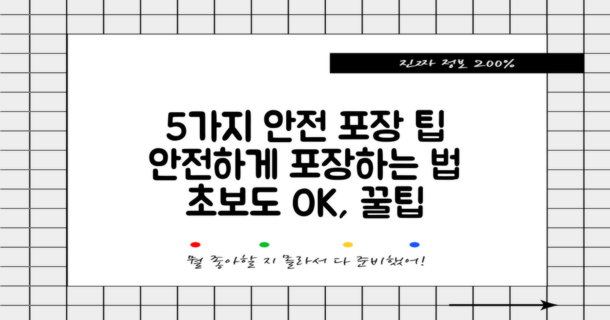 5가지 안전 포장 팁 공개