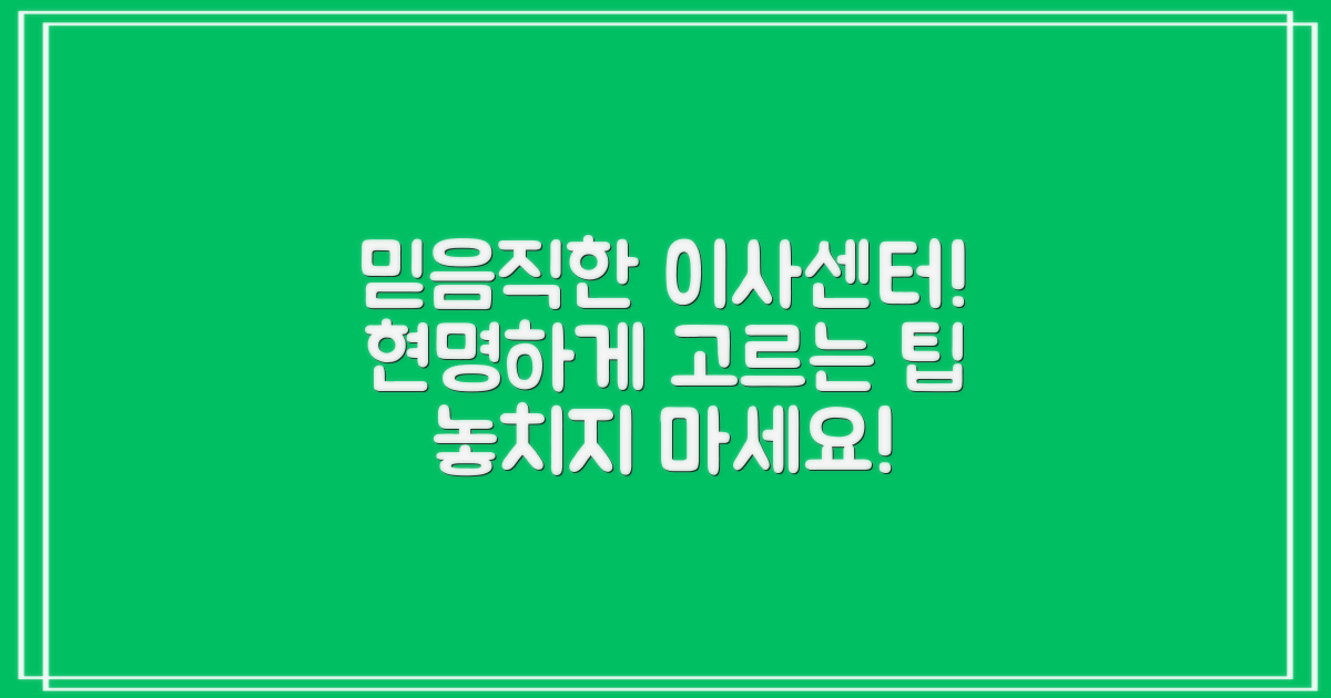 믿을 수 있는 이삿짐센터 고르기