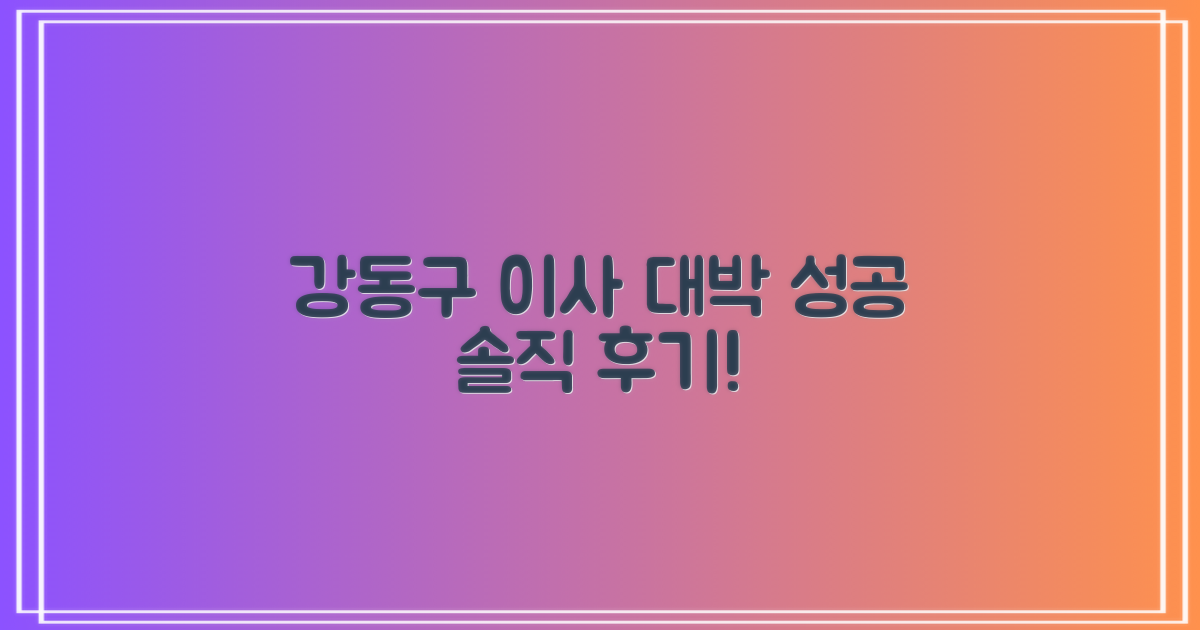 실제 후기! 강동구 이사 성공 사례