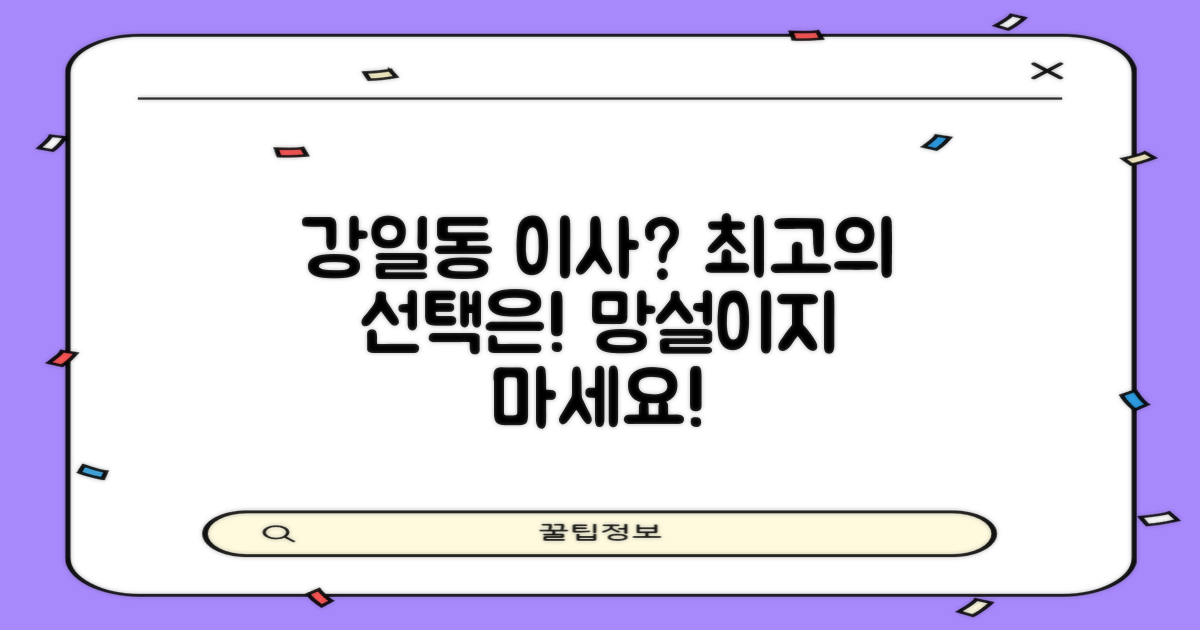 강일동 이사, 최고의 선택은?
