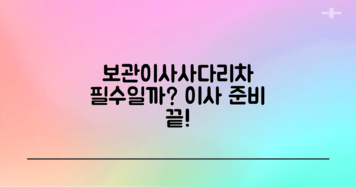 보관이사, 사다리차, 꼭 필요한가요? 이사 준비 체크리스트