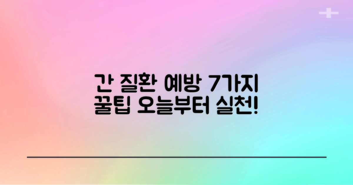 간 질환 예방: 현명한 7가지 팁 비교 분석