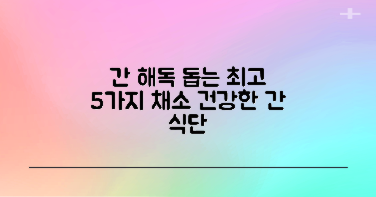 간 해독 돕는 5가지 채소: 건강한 간을 위한 식단 가이드