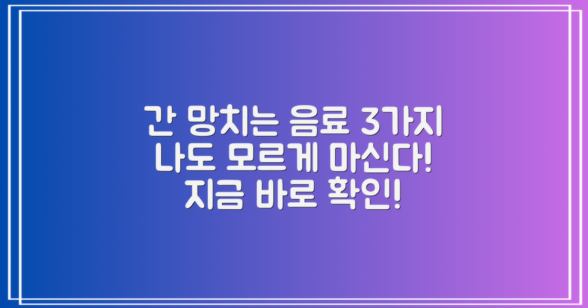 간 건강 해치는 3가지 음료