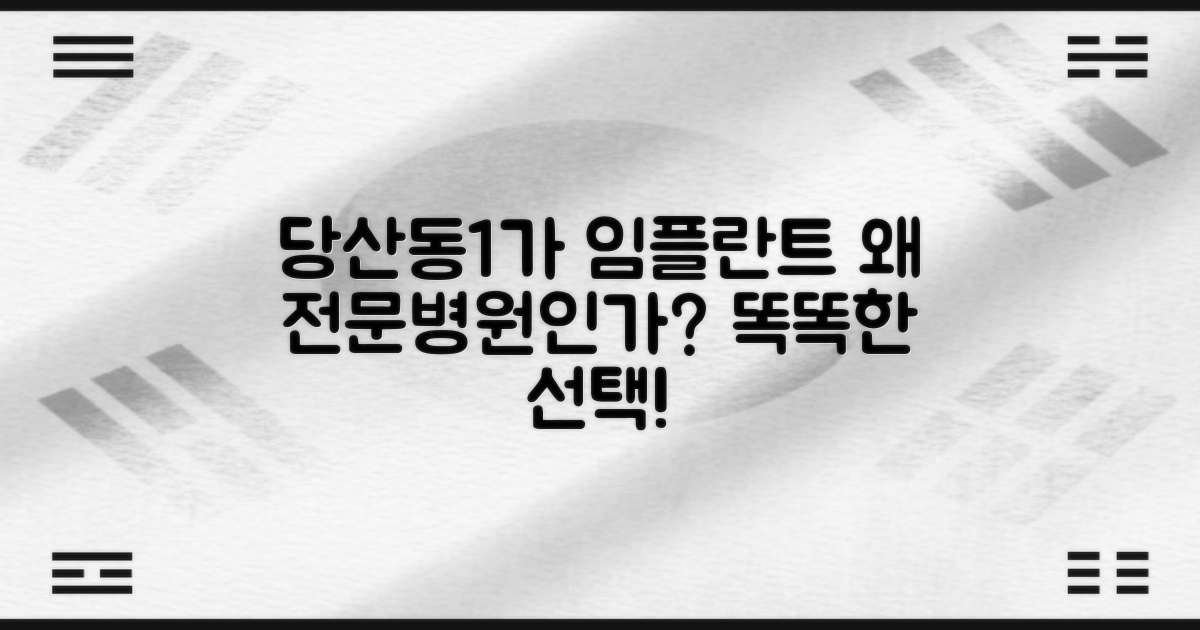영등포구 당산동1가 임플란트, 왜 전문 병원에서 받아야 할까?