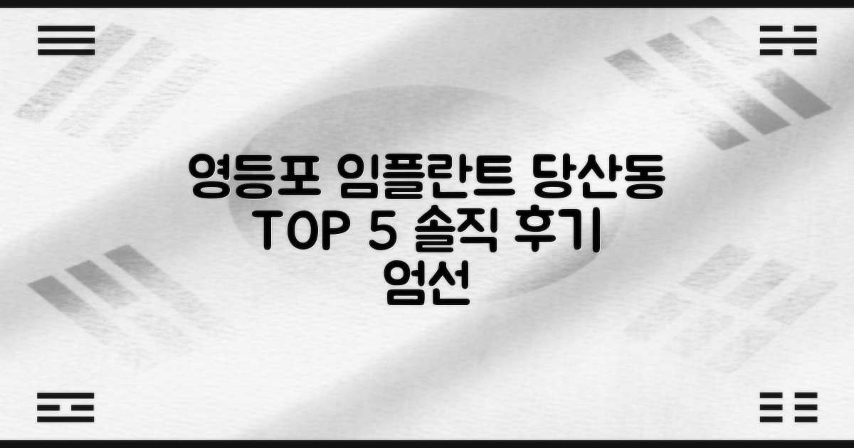 영등포구 당산동1가 임플란트 치과, 실제 후기로 엄선한 TOP 5