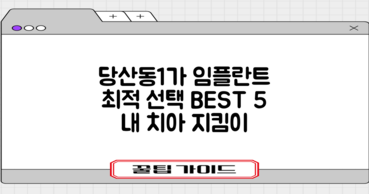 당산동1가 임플란트, 최적의 선택은? 전문 병원 TOP 5 비교 분석