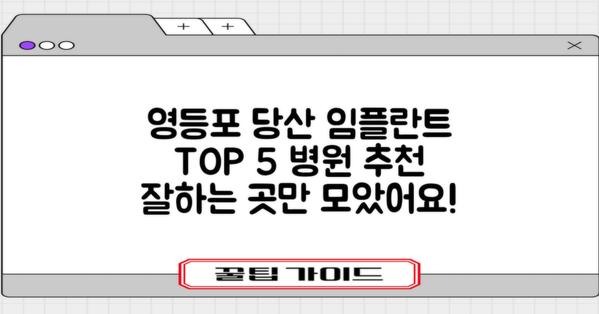 영등포구 당산동1가 임플란트 치과 추천 TOP 5: 저렴하고 잘하는 전문 병원 후기