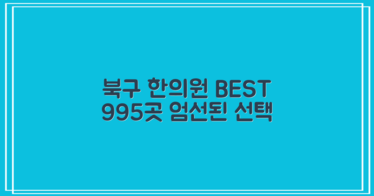 북구 한의원: 엄선된 995곳