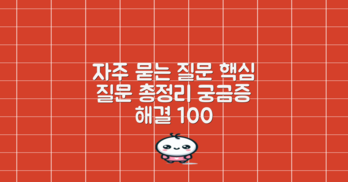 자주 묻는 질문