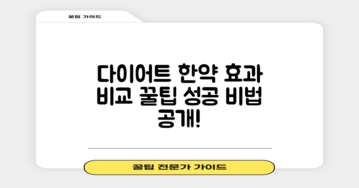 효과 비교: 다이어트 한약 팁