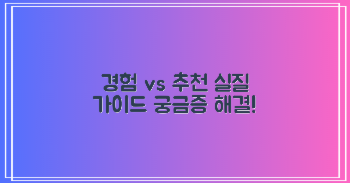 경험 vs 추천: 실질적 가이드