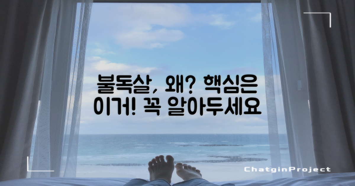 왜 불독살 제거가 중요할까?