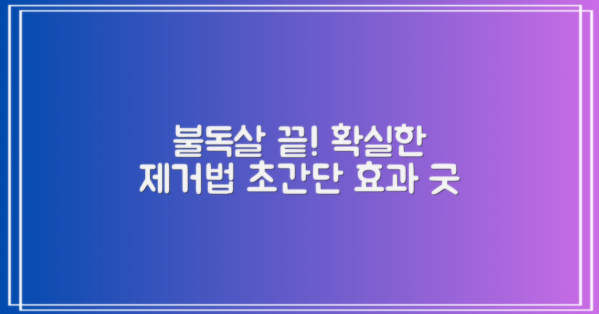 불독살 제거를 위한 신속하고 효과적인 방법
