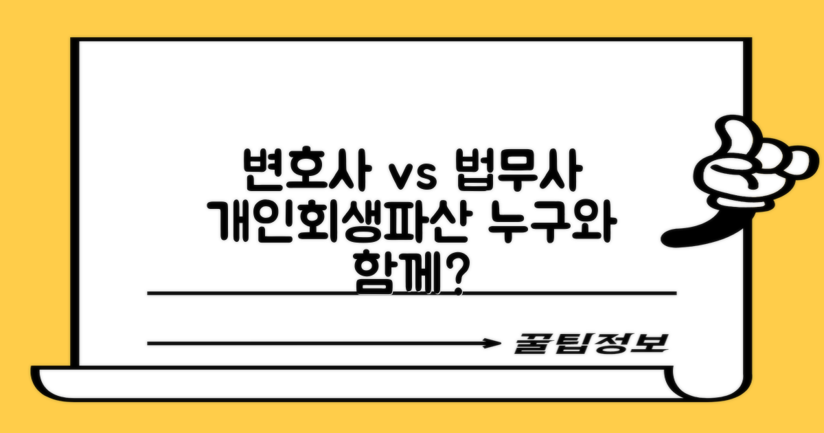 변호사 vs 법무사, 개인회생 및 개인파산 진행 시 어떤 전문가를 선택해야 할까요?
