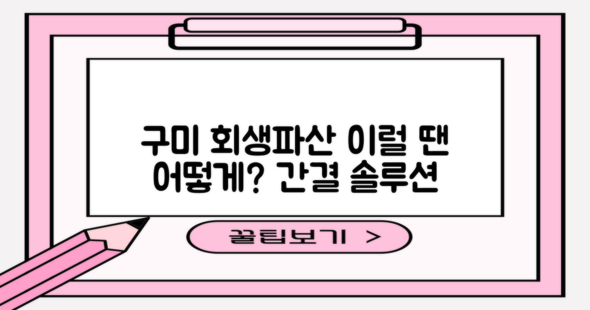 구미 개인회생 및 개인파산, 이럴 땐 어떻게 해야 할까요?