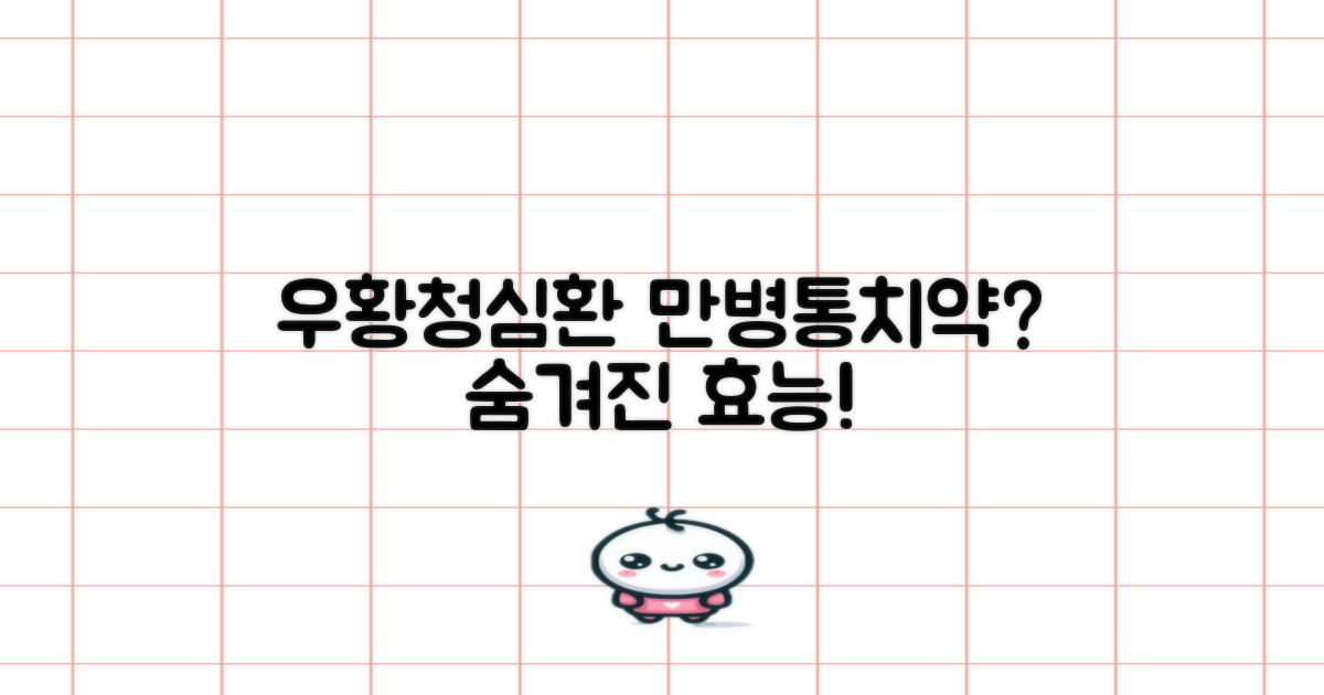 우황청심환, 어떤 효능이 있나요?