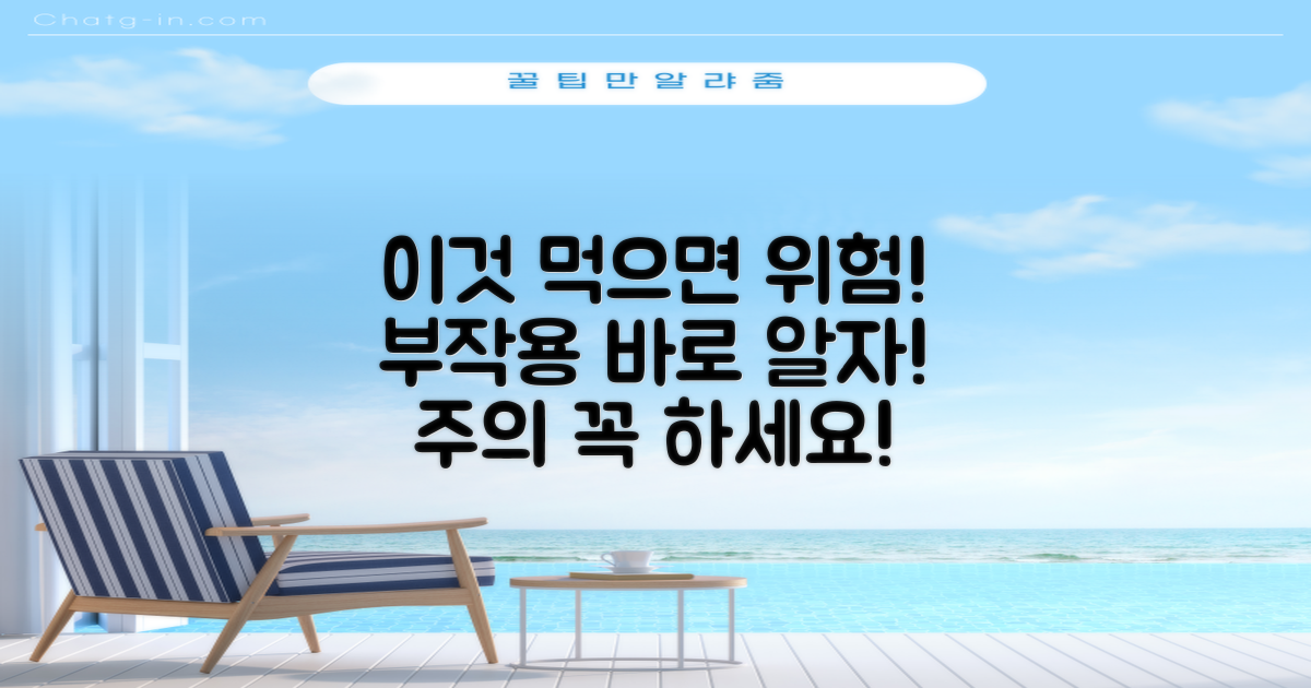 섭취 시 주의할 부작용은?