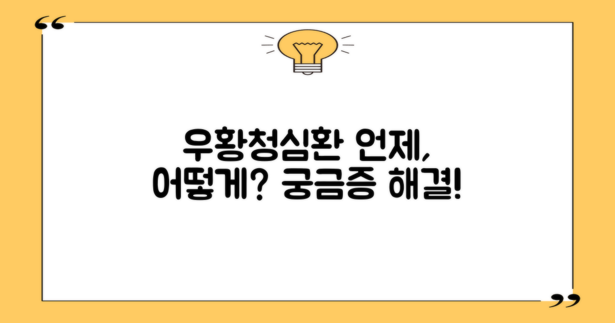 우황청심환, 언제 어떻게 복용해야 할까요?