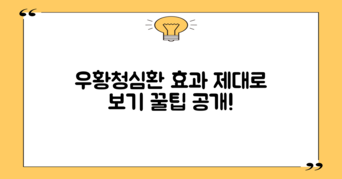 우황청심환, 그 효과를 제대로 누리려면?