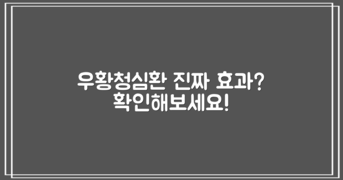 우황청심환, 정말 효과 있을까?